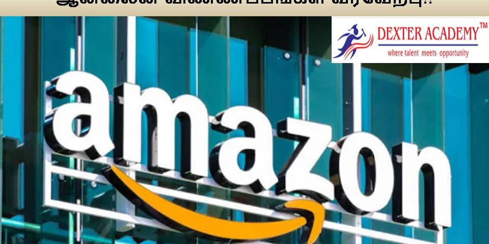 AMAZON நிறுவனத்தில் புதிய வேலைவாய்ப்பு - ஆன்லைன் விண்ணப்பங்கள் வரவேற்பு!!