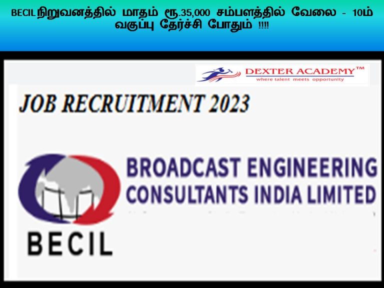 BECIL நிறுவனத்தில் மாதம் ரூ.35,000 சம்பளத்தில் வேலை - 10ம் வகுப்பு தேர்ச்சி போதும்!!