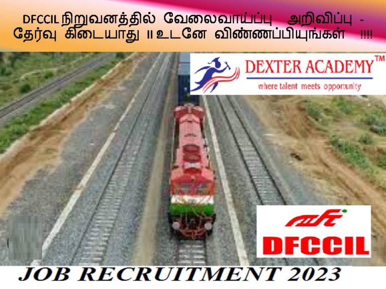 DFCCIL நிறுவனத்தில் வேலைவாய்ப்பு அறிவிப்பு - தேர்வு கிடையாது II உடனே விண்ணப்பியுங்கள்  !!!!