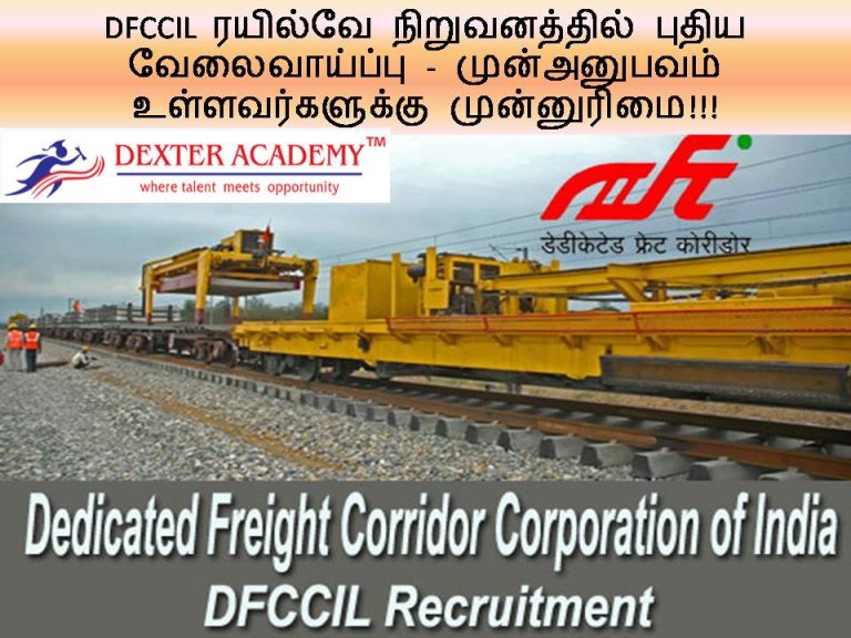 DFCCIL  ரயில்வே நிறுவனத்தில் புதிய வேலைவாய்ப்பு - முன்அனுபவம் உள்ளவர்களுக்கு முன்னுரிமை!!!