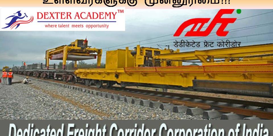 DFCCIL ரயில்வே நிறுவனத்தில் புதிய வேலைவாய்ப்பு – முன்அனுபவம் உள்ளவர்களுக்கு முன்னுரிமை!!! DFCCIL ரயில்வே நிறுவனத்தில் புதிய வேலைவாய்ப்பு - முன்அனுபவம் உள்ளவர்களுக்கு முன்னுரிமை!!!