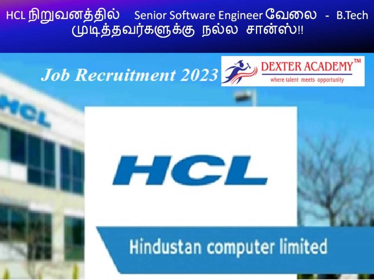 HCL நிறுவனத்தில் Senior Software Engineer வேலை - B.Tech முடித்தவர்களுக்கு நல்ல சான்ஸ்!!