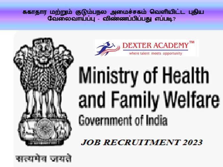 சுகாதார மற்றும் குடும்பநல அமைச்சகம் வெளியிட்ட புதிய வேலைவாய்ப்பு - விண்ணப்பிப்பது எப்படி?