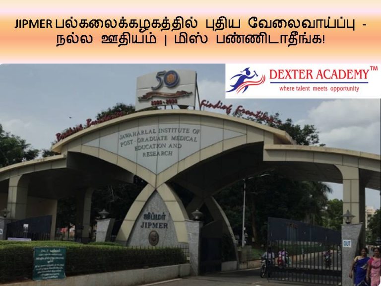 JIPMER பல்கலைக்கழகத்தில் புதிய வேலைவாய்ப்பு - நல்ல ஊதியம் | மிஸ் பண்ணிடாதீங்க!