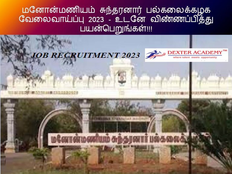 மனோன்மணியம் சுந்தரனார் பல்கலைக்கழக வேலைவாய்ப்பு 2023 - உடனே விண்ணப்பித்து பயன் பெறுங்கள்!!!