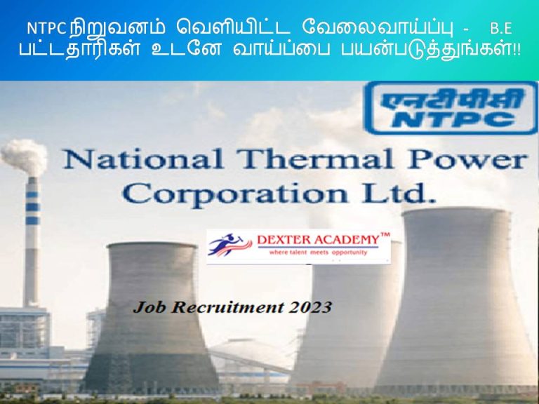 NTPC நிறுவனம் வெளியிட்ட வேலைவாய்ப்பு -  B.E பட்டதாரிகள் உடனே வாய்ப்பை பயன்படுத்துங்கள்!!