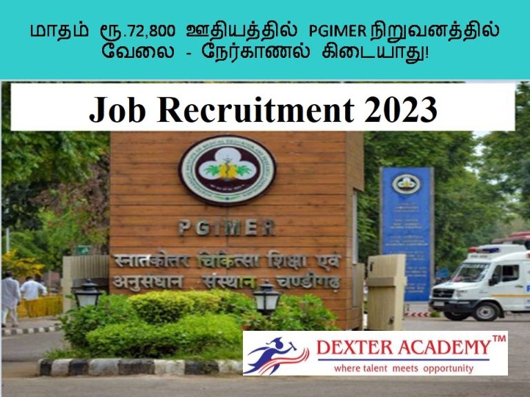 மாதம் ரூ.72,800 ஊதியத்தில் PGIMER நிறுவனத்தில் வேலை - நேர்காணல் கிடையாது!