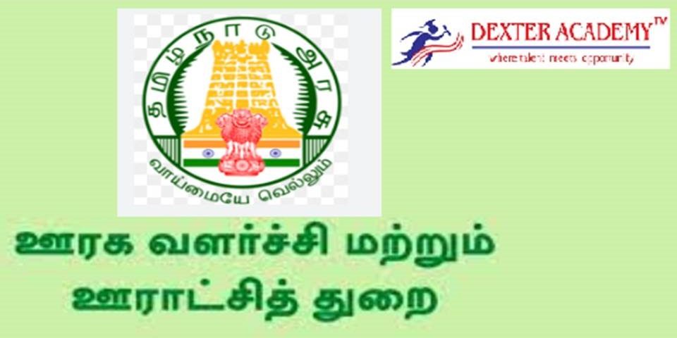 தமிழக ஊரக வளர்ச்சி துறையில் வேலை 2023 - Any Degree தேர்ச்சி போதும் II விண்ணப்பிக்கலாம் வாங்க !!!