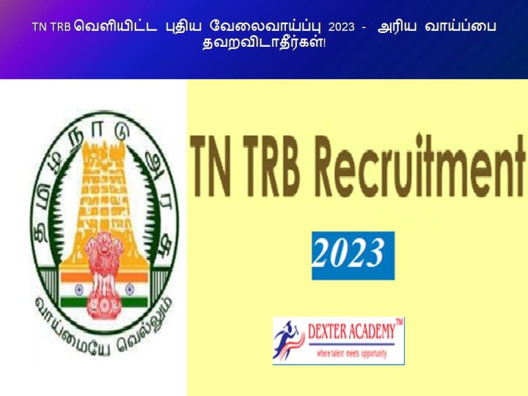 TN TRB வெளியிட்ட புதிய வேலைவாய்ப்பு 2023