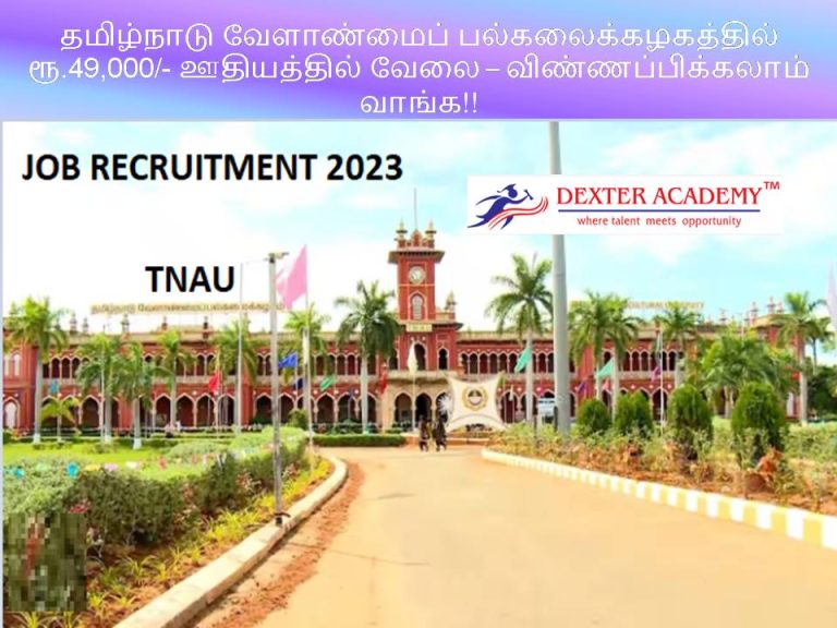 தமிழ்நாடு வேளாண்மைப் பல்கலைக்கழகத்தில் ரூ.49,000/- ஊதியத்தில் வேலை – விண்ணப்பிக்கலாம் வாங்க!!