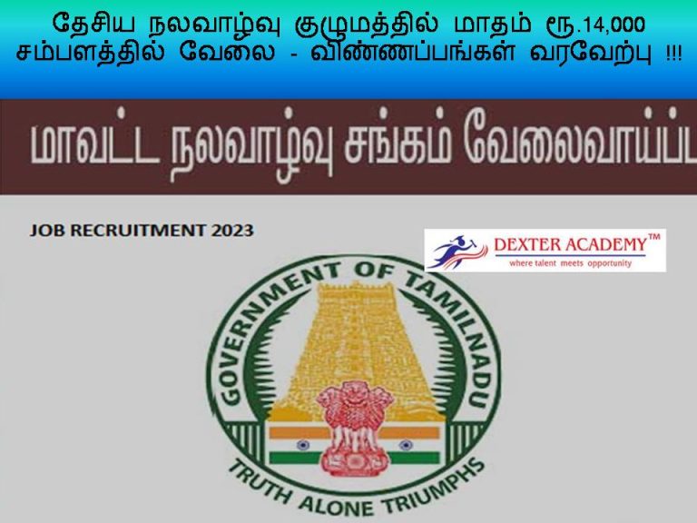 தேசிய நலவாழ்வு குழுமத்தில் மாதம் ரூ.14,000 சம்பளத்தில் வேலை - விண்ணப்பங்கள் வரவேற்பு !!!