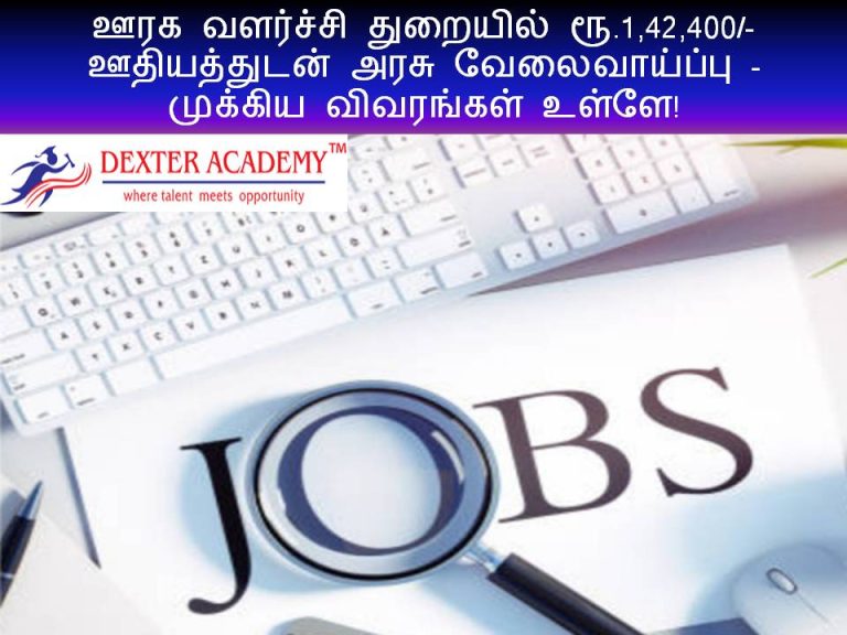 ஊரக வளர்ச்சி துறையில் ரூ.1,42,400/- ஊதியத்துடன் அரசு வேலைவாய்ப்பு - முக்கிய விவரங்கள் உள்ளே!