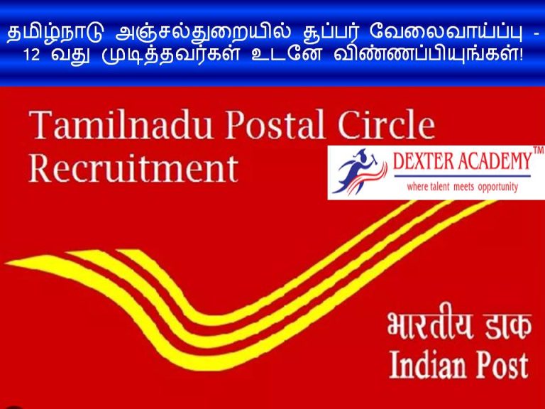 தமிழ்நாடு அஞ்சல்துறையில் சூப்பர் வேலைவாய்ப்பு - 12 வது முடித்தவர்கள்