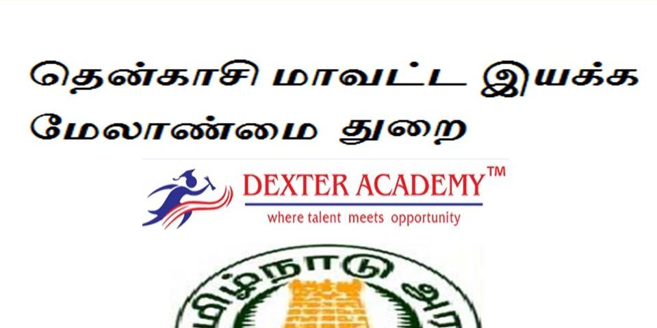தமிழ்நாடு மாவட்ட மேலாண்மை துறையில் தமிழ்நாடு மாவட்ட மேலாண்மை துறையில்