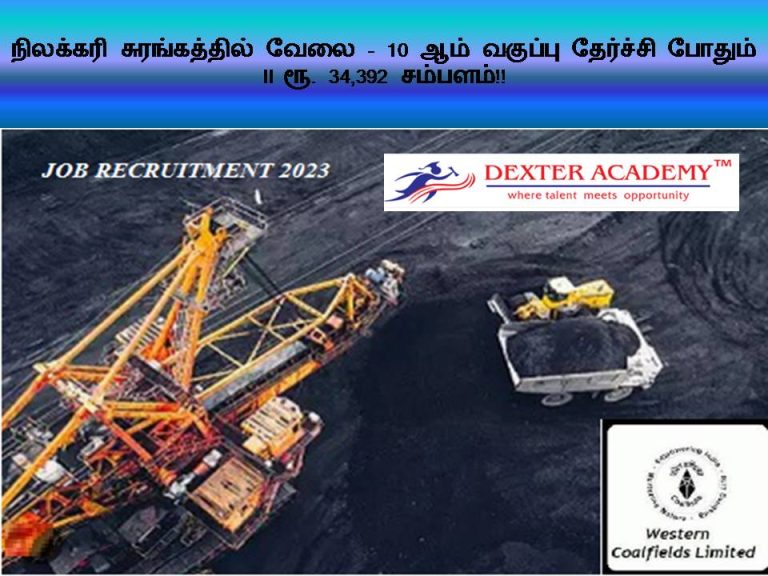 நிலக்கரி சுரங்கத்தில் வேலை - 10 ஆம் வகுப்பு தேர்ச்சி போதும்  II  ரூ. 34,392 சம்பளம்!!