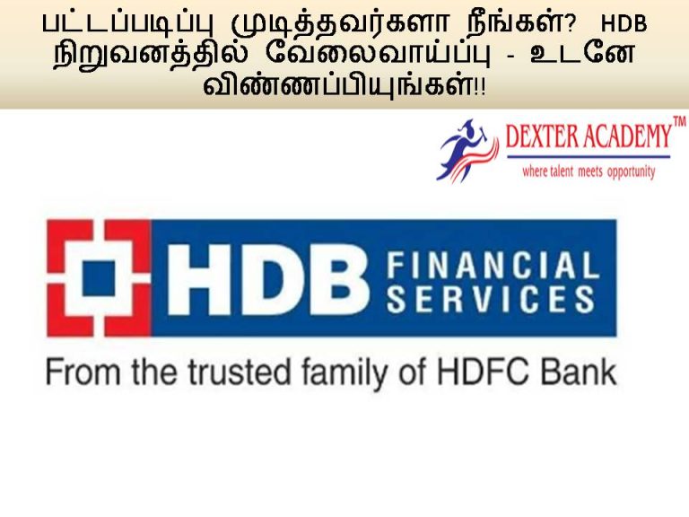 பட்டப்படிப்பு முடித்தவர்களா நீங்கள்?  HDB நிறுவனத்தில் வேலைவாய்ப்பு- உடனே விண்ணப்பியுங்கள்!!