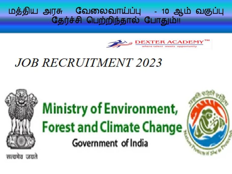 மத்திய அரசு   வேலைவாய்ப்பு - 10 ஆம் வகுப்பு தேர்ச்சி பெற்றிந்தால் போதும்!!