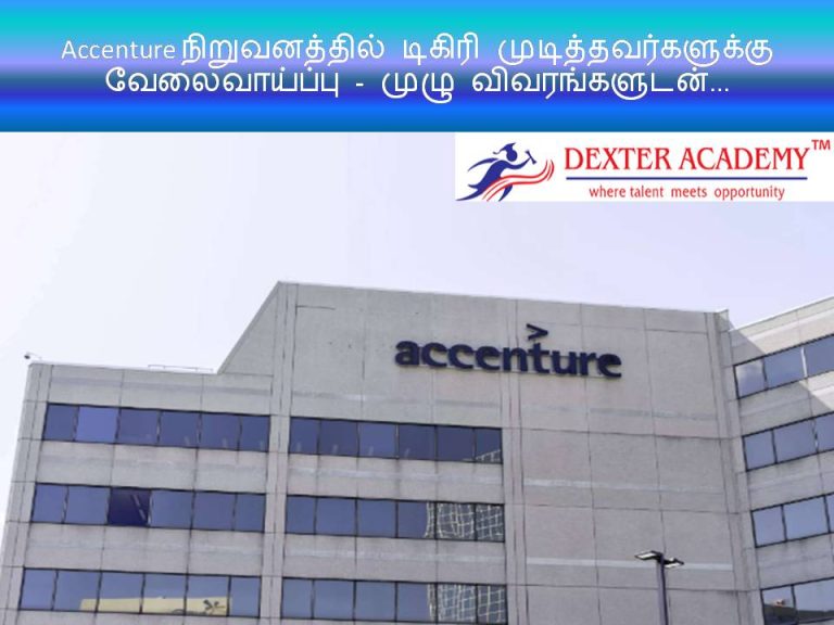 Accenture நிறுவனத்தில் டிகிரி முடித்தவர்களுக்கு வேலைவாய்ப்பு - முழு விவரங்களுடன்