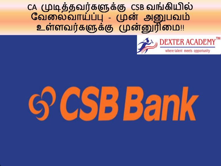 CA  முடித்தவர்களுக்கு CSB வங்கியில் வேலைவாய்ப்பு - முன் அனுபவம் உள்ளவர்களுக்கு முன்னுரிமை!!