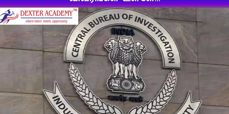 CBI மத்திய புலனாய்வு பணியகத்தில் ரூ.39100/-  ஊதியத்துடன் வேலை