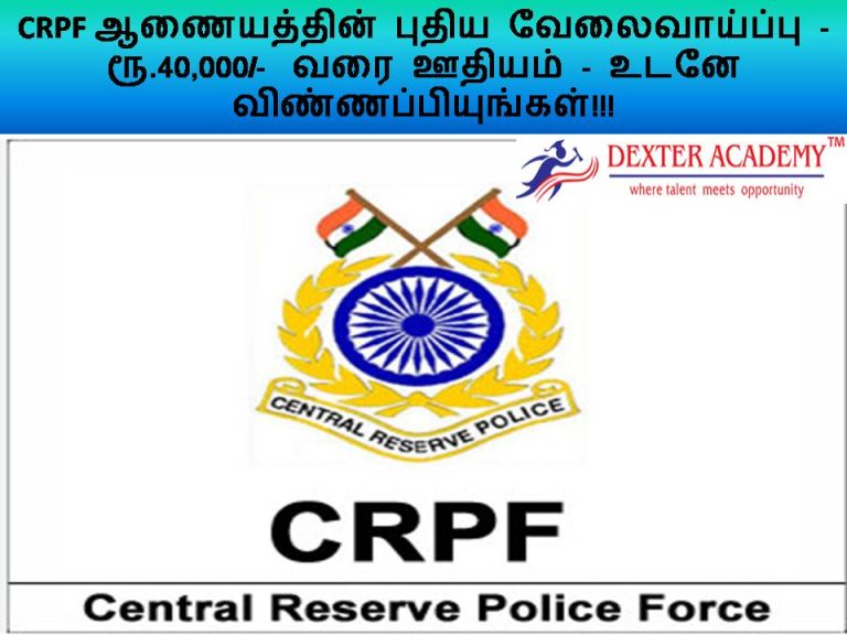 CRPF ஆணையத்தின் புதிய வேலைவாய்ப்பு - ரூ.40,000/-  வரை ஊதியம் - உடனே விண்ணப்பியுங்கள்!!!