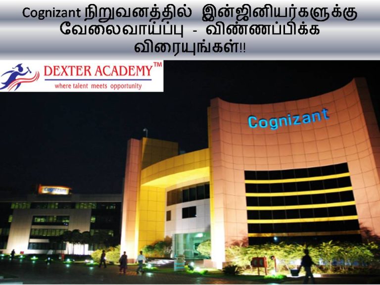 Cognizant நிறுவனத்தில் இன்ஜினியர்களுக்கு வேலைவாய்ப்பு - விண்ணப்பிக்க விரையுங்கள்!!