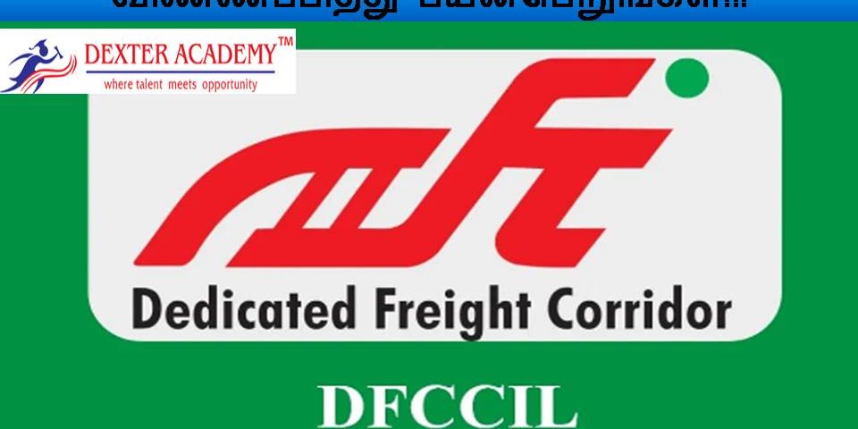 DFCCIL நிறுவனத்தின் புதிய வேலைவாய்ப்பு - நேர்காணல் மட்டுமே