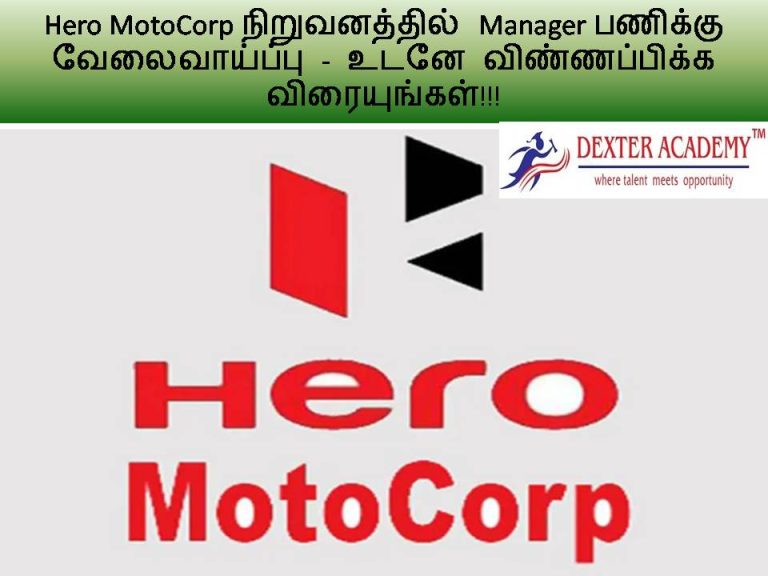 Hero MotoCorp நிறுவனத்தில் Manager பணிக்கு வேலைவாய்ப்பு - உடனே விண்ணப்பிக்க விரையுங்கள்!!!