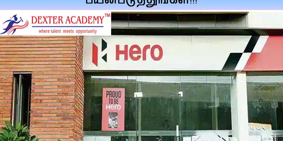 Hero Motocorp நிறுவனத்தில் Engineering முடித்தவர்களுக்கு பணி – வாய்ப்பை பயன்படுத்துங்கள்!!! Hero Motocorp நிறுவனத்தில் Engineering முடித்தவர்களுக்கு பணி - வாய்ப்பை பயன்படுத்துங்கள்!!!