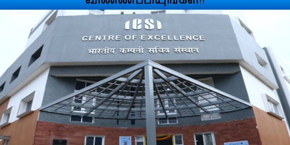 ICSI  நிறுவனத்தில் 40 காலிப்பணியிடங்கள் - ரூ.40,000/- வரை ஊதியம் - உடனே விண்ணப்பியுங்கள்!!