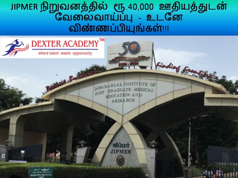 JIPMER நிறுவனத்தில் ரூ.40,000 ஊதியத்துடன் வேலைவாய்ப்பு - உடனே விண்ணப்பியுங்கள்!!!