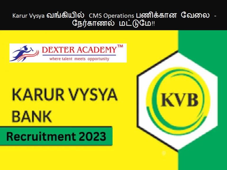 Karur Vysya வங்கியில் CMS Operations பணிக்கான வேலை - நேர்காணல் மட்டுமே!!