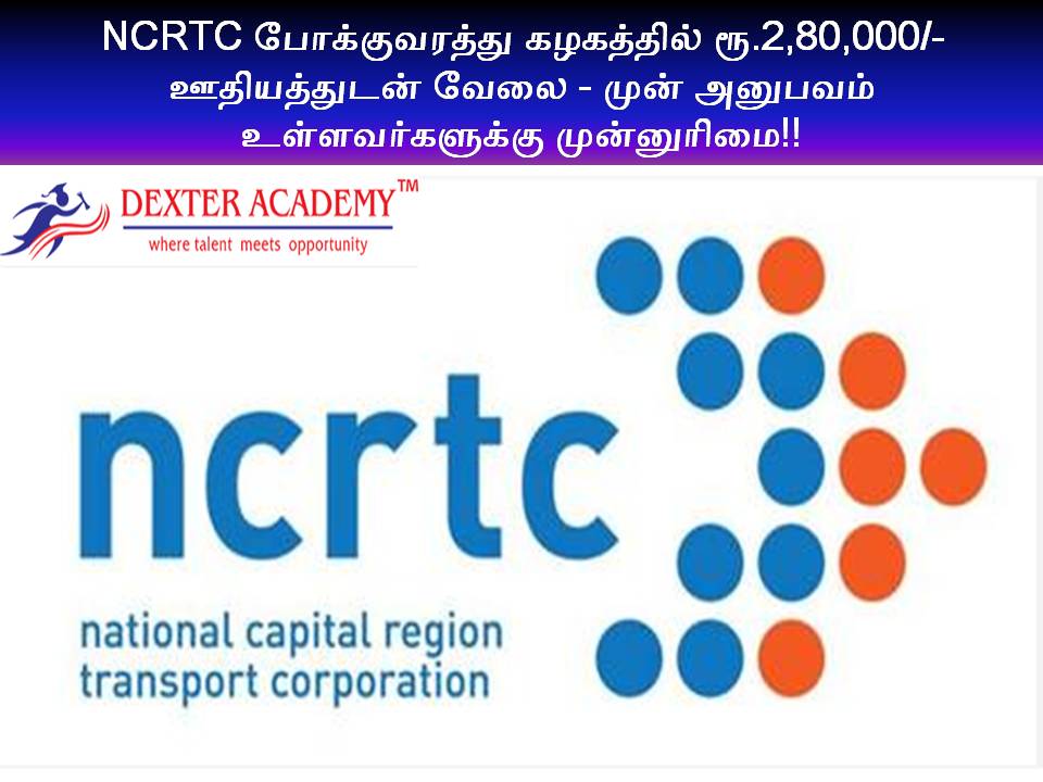 NCRTC போக்குவரத்து கழகத்தில் ரூ.2,80,000/- ஊதியத்துடன் வேலை - முன் ...