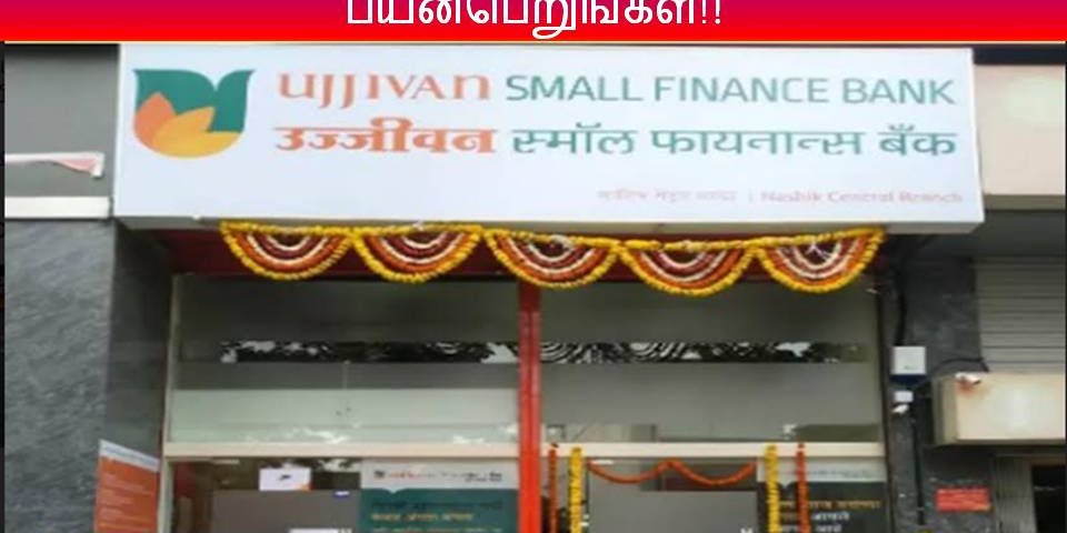 Ujjivan வங்கியின் புதிய வேலைவாய்ப்பு அறிவிப்பு 2023 - விரைவாக விண்ணப்பித்து பயன்பெறுங்கள்!!!