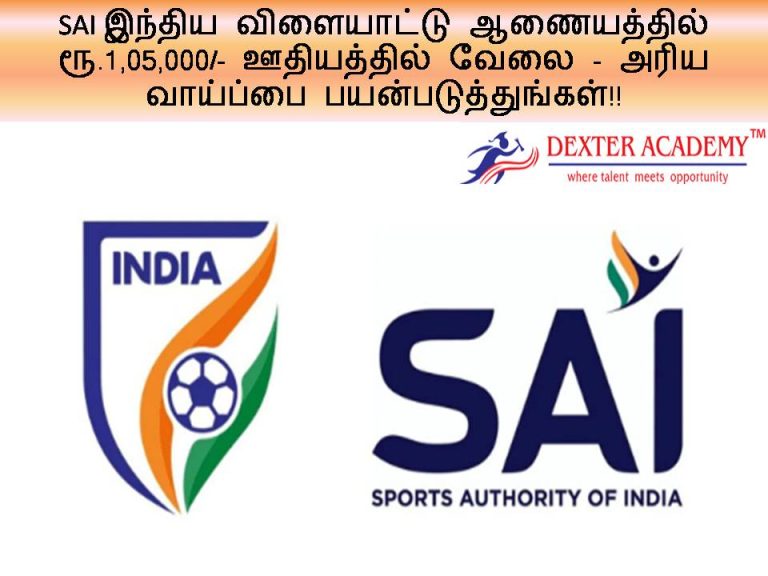 SAI இந்திய விளையாட்டு ஆணையத்தில் ரூ.1,05,000/- ஊதியத்தில் வேலை - அரிய வாய்ப்பை பயன்படுத்துங்கள்!!