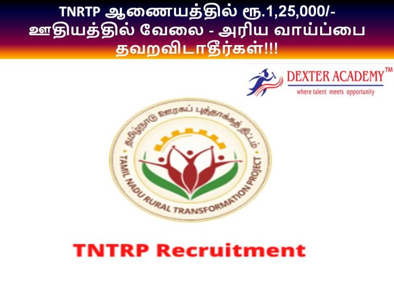 TNRTP ஆணையத்தில் ரூ.1,25,000/- ஊதியத்தில் வேலை - அரிய வாய்ப்பை தவறவிடாதீர்கள்!!!