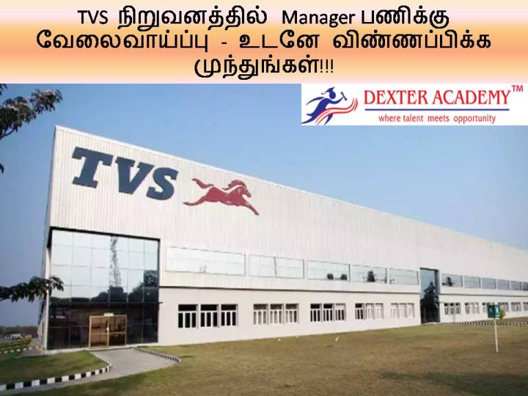 TVS  நிறுவனத்தில் Manager பணிக்கு வேலைவாய்ப்பு - உடனே விண்ணப்பிக்க முந்துங்கள்!!!