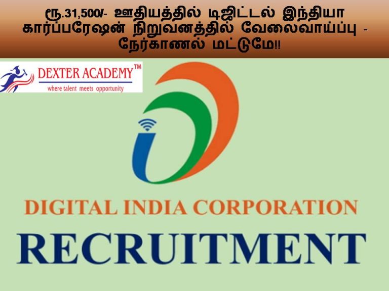 DIC டிஜிட்டல் இந்தியா கார்ப்பரேஷன் நிறுவனத்தில் ரூ.31,500/- ஊதியத்துடன் வேலை -  தேர்வு கிடையாது!!!