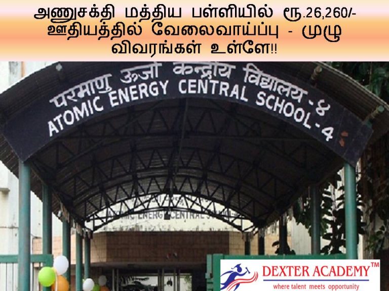 அணுசக்தி மத்திய பள்ளியில் ரூ.26,260/- ஊதியத்தில் வேலைவாய்ப்பு - முழு விவரங்கள் உள்ளே!!