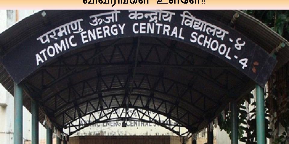 அணுசக்தி மத்திய பள்ளியில் ரூ.26,260/- ஊதியத்தில் வேலைவாய்ப்பு - முழு விவரங்கள் உள்ளே!!