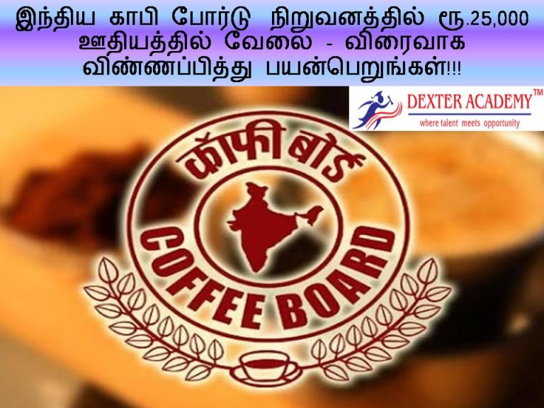 இந்திய காபி போர்டு  நிறுவனத்தில் ரூ.25,000 ஊதியத்தில் வேலை - விரைவாக விண்ணப்பித்து பயன் பெறுங்கள்!!!