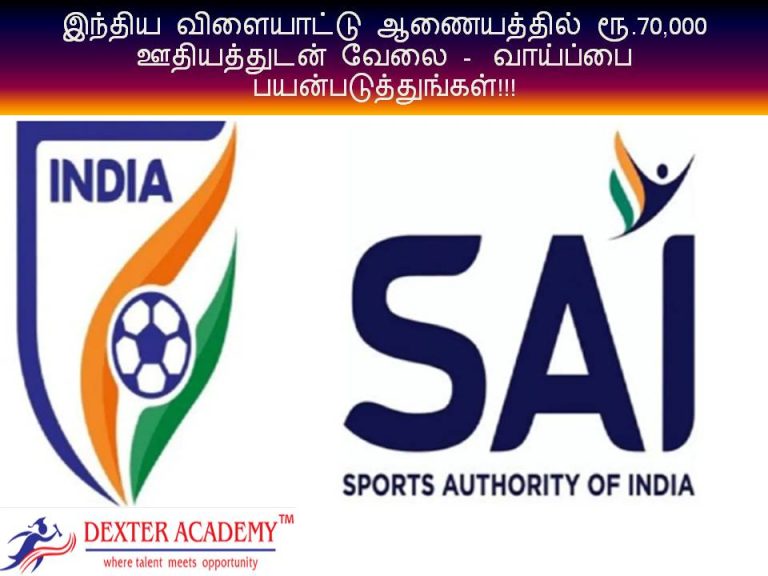 இந்திய விளையாட்டு ஆணையத்தில் ரூ.70,000 ஊதியத்துடன் வேலை -  வாய்ப்பை பயன்படுத்துங்கள்!!!
