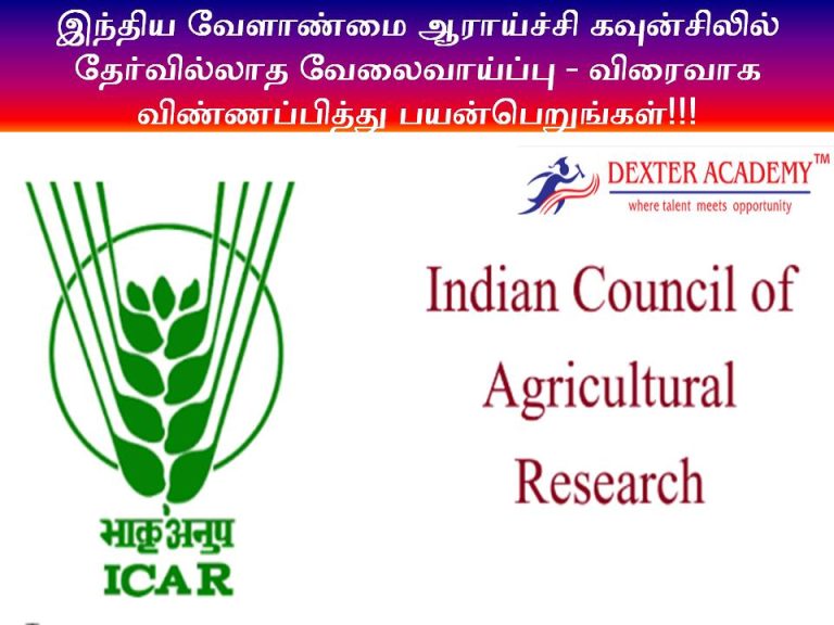 இந்திய வேளாண்மை ஆராய்ச்சி கவுன்சிலில் தேர்வில்லாத வேலைவாய்ப்பு - விரைவாக விண்ணப்பித்து பயன் பெறுங்கள்!!!