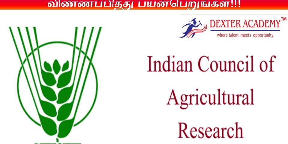 இந்திய வேளாண்மை ஆராய்ச்சி கவுன்சிலில் தேர்வில்லாத வேலைவாய்ப்பு - விரைவாக விண்ணப்பித்து பயன் பெறுங்கள்!!!