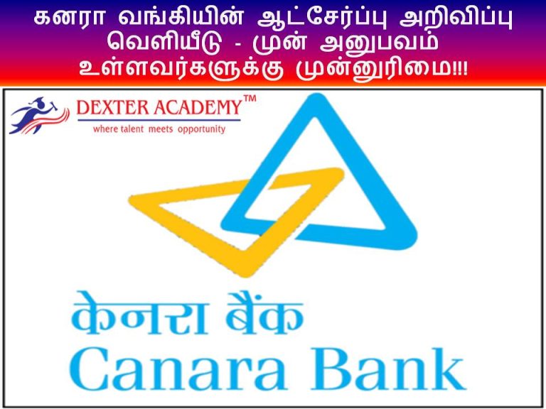 கனரா வங்கியின் ஆட்சேர்ப்பு அறிவிப்பு வெளியீடு - முன் அனுபவம் உள்ளவர்களுக்கு முன்னுரிமை!!!