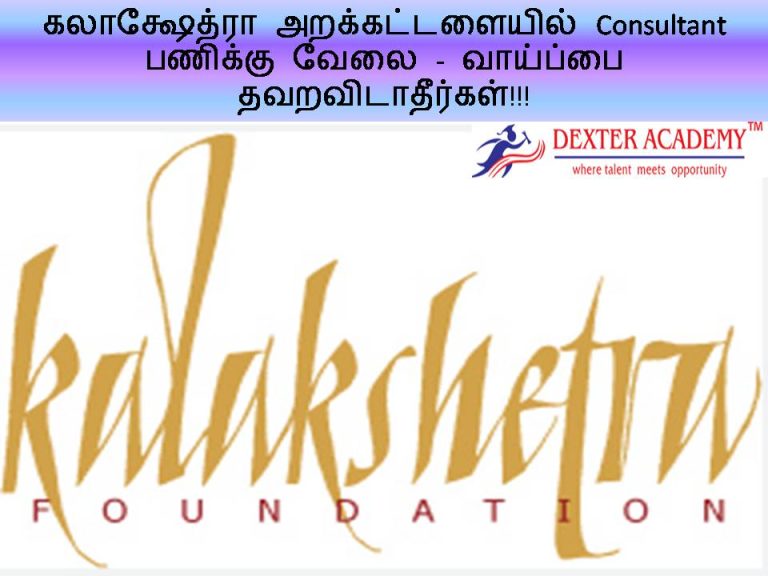 கலாக்ஷேத்ரா அறக்கட்டளையில் Consultant பணிக்கு வேலை - வாய்ப்பை தவறவிடாதீர்கள்!!!