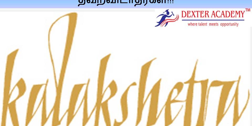 கலாக்ஷேத்ரா அறக்கட்டளையில் Consultant பணிக்கு வேலை – வாய்ப்பை தவறவிடாதீர்கள்!!! கலாக்ஷேத்ரா அறக்கட்டளையில் Consultant பணிக்கு வேலை - வாய்ப்பை தவறவிடாதீர்கள்!!!