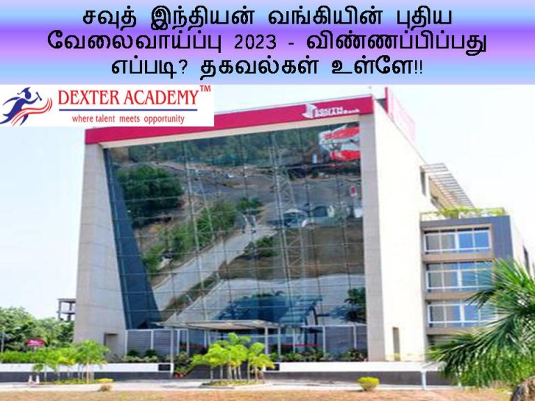 சவுத் இந்தியன் வங்கியின் புதிய வேலைவாய்ப்பு 2023 - விண்ணப்பிப்பது எப்படி? தகவல்கள் உள்ளே!!