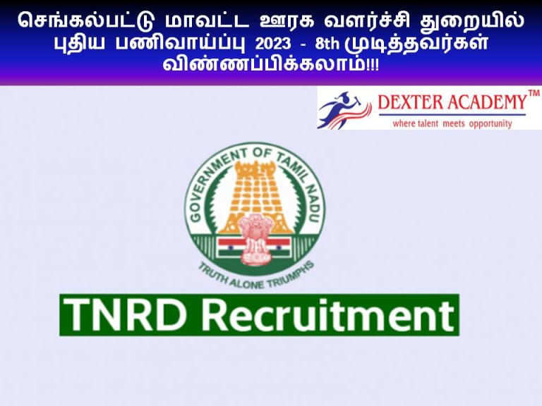 செங்கல்பட்டு மாவட்ட ஊரக வளர்ச்சி துறையில் புதிய பணிவாய்ப்பு 2023