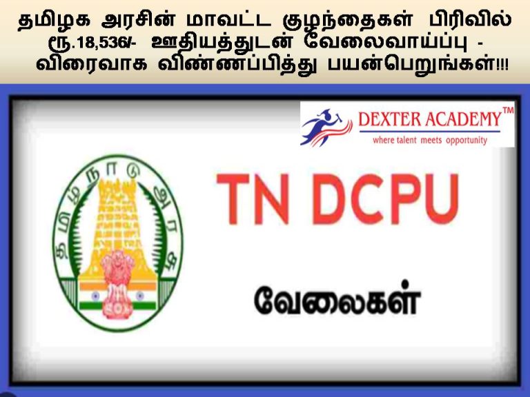 தமிழக அரசின் மாவட்ட குழந்தைகள்  பிரிவில் ரூ.18,536/-  ஊதியத்துடன் வேலைவாய்ப்பு -  விரைவாக விண்ணப்பித்து பயன் பெறுங்கள்!!!